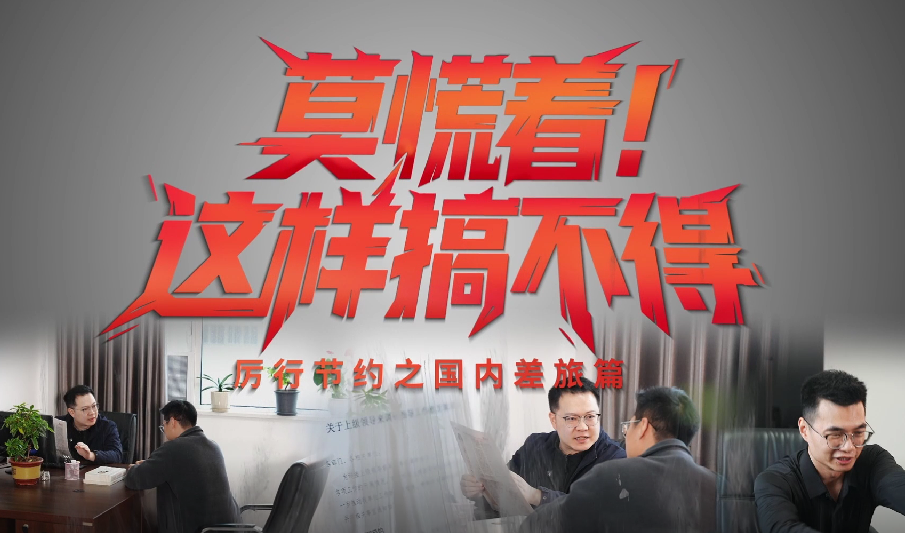 纪法微课堂丨厉行节约之国内差旅篇